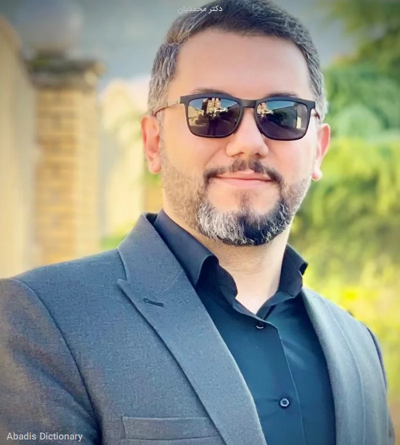 دکتر محمدیان